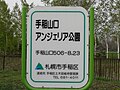 手稲山口アンジェリア公園