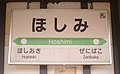 JRほしみ駅駅名板