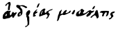 signature d'Andréas Miaoúlis