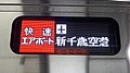 種別･行先表示器（JR北海道733系電車B-3102+3202編成）