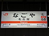 東海道本線駅名標（2020年5月）