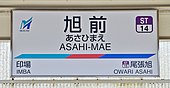 駅名標