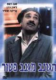 הגונב מגנב פטור עטיפת ה-DVD