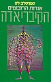 תמונה ממוזערת לגרסה מ־09:15, 31 באוקטובר 2018