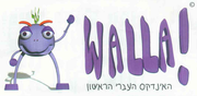 סמליל וואלה הראשון !walla, עם הקמע, Herf הג'וק הסגול, שהיה בשימוש מ-1995 עד ל-1997