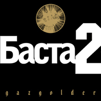 Обложка альбома Басты «Баста 2» (2007)