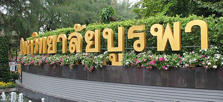 ป้ายมหาวิทยาลัยบูรพา