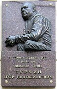 Ігорю Турчину (буд. № 15)