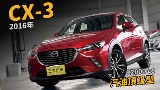 2016 Mazda 馬自達 CX-3