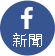 華視新聞FB