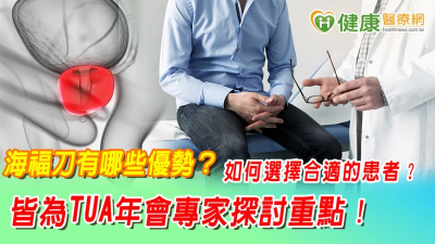 海福刀有哪些優勢？如何選擇合適的患者？　皆為TUA年會專家探討重點！