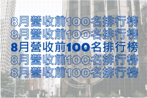 台股最新8月營收前100名排行榜