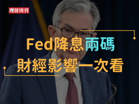 Fed降息兩碼 財經影響一次看