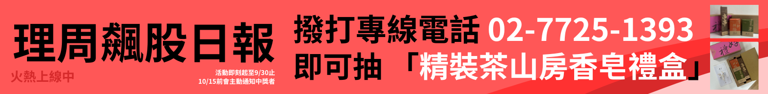 飆股日報 抽獎活動