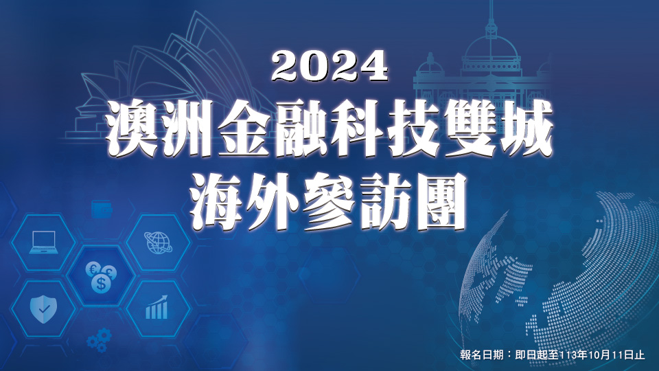 「2024澳洲金融科技雙城海外參訪團」